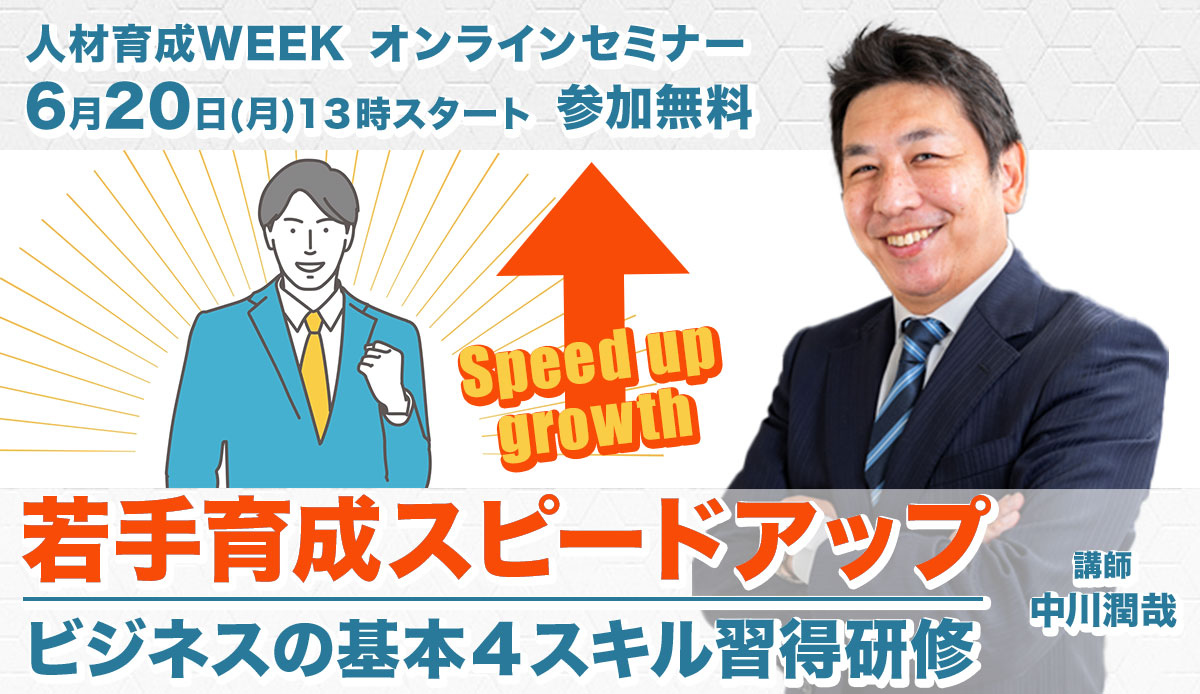 若手育成スピードアップ ビジネスの基本4スキル習得研修【人材育成WEEK】