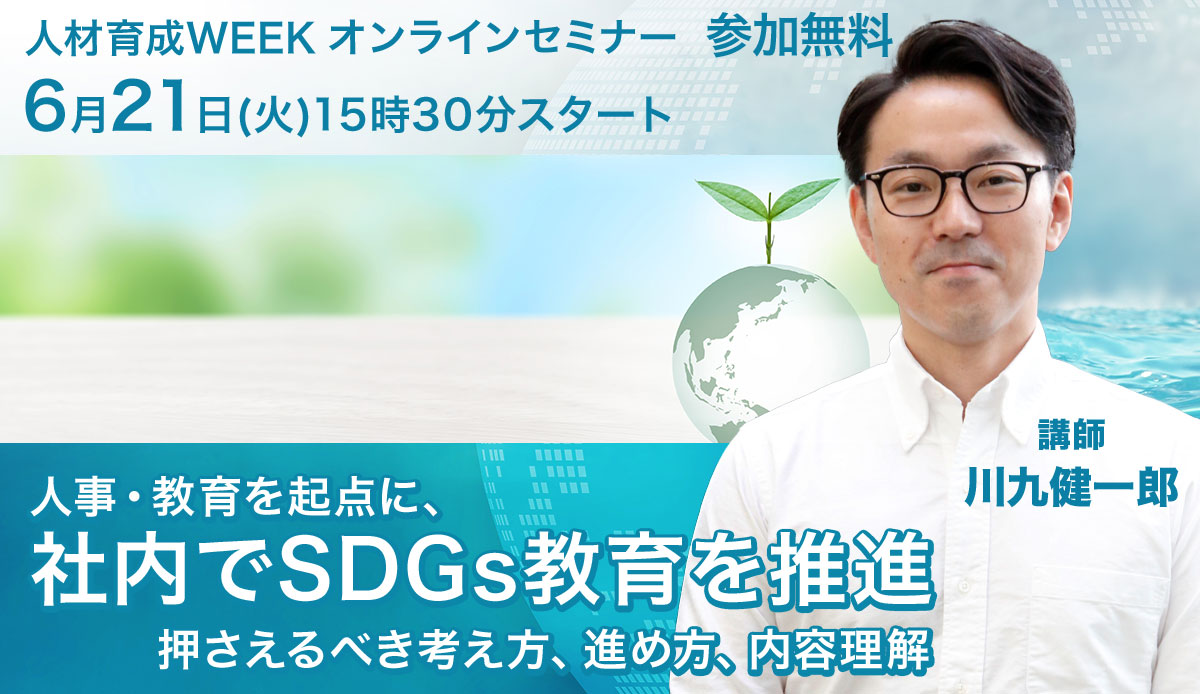 人事・教育を起点に、社内でSDGs教育を推進するには? ~押さえるべき考え方、進め方、内容理解~【人材育成WEEK】6