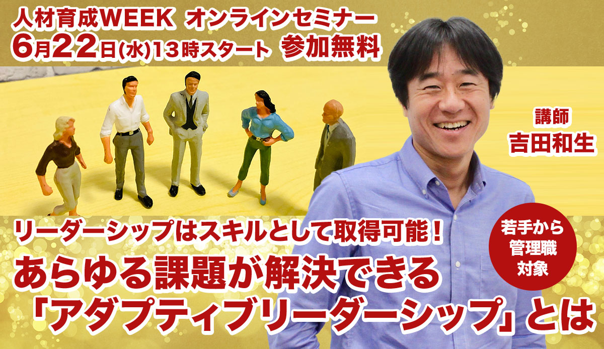 リーダーシップはスキルとして取得可能! あらゆる課題が解決できる「アダプティブリーダーシップ」とは|若手~管理職対象