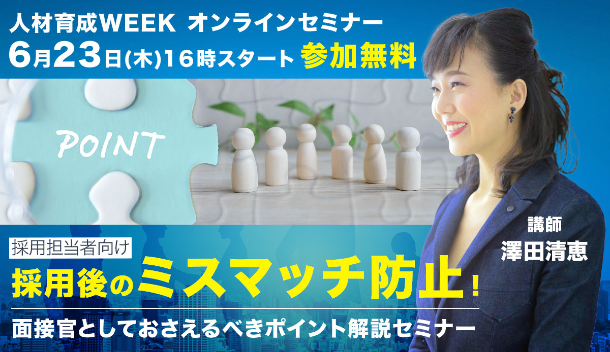 採用担当者向け|採用後のミスマッチ防止!面接官としておさえるべきポイント解説セミナー【人材育成WEEK】12