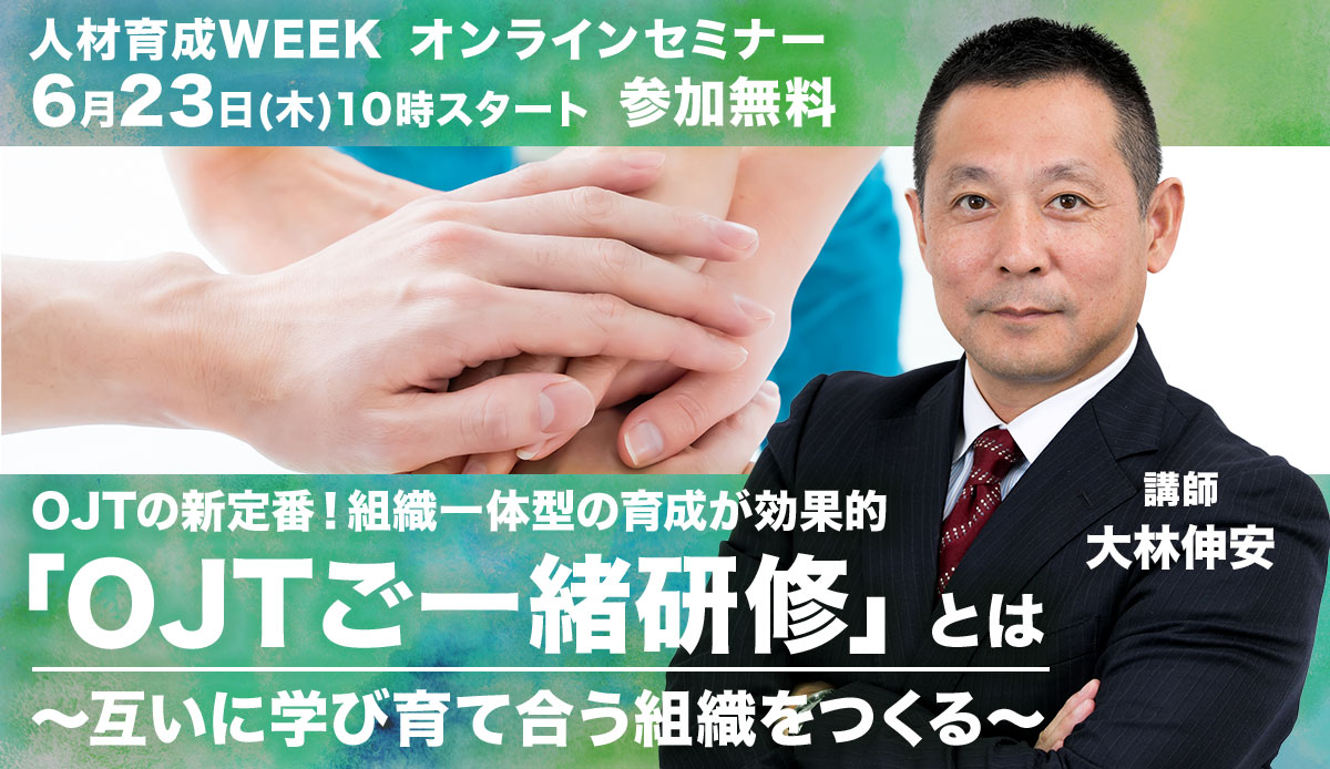 OJTの新定番!組織一体型の育成が効果的「OJTご一緒研修」とは~互いに学び育て合う組織をつくる~【人材育成WEEK】