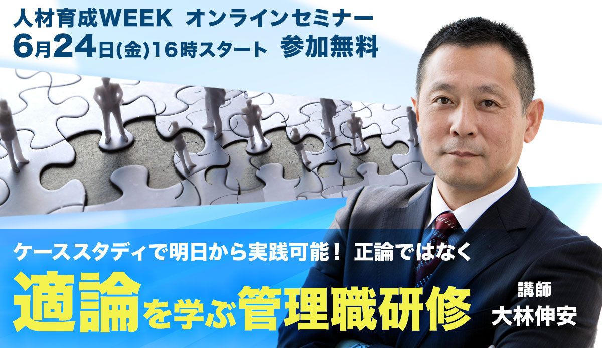 ケーススタディで明日から実践可能! ”正論”ではなく”適論”を学ぶ 管理職研修 【人材育成WEEK】15