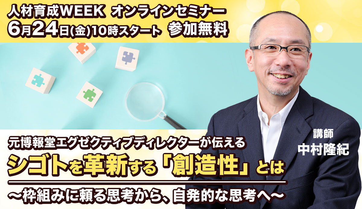 元博報堂エグゼクティブディレクターが伝える シゴトを革新する「創造性」とは ~枠組みに頼る思考から、自発的な思考へ~