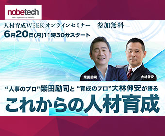 "人事のプロ”柴田励司と“育成のプロ”大林伸安が語る これからの人材育成【人材育成WEEK】1