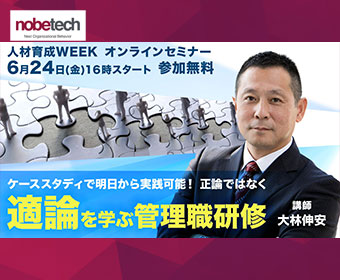 ケーススタディで明日から実践可能！ ”正論”ではなく”適論”を学ぶ 管理職研修 【人材育成WEEK】15