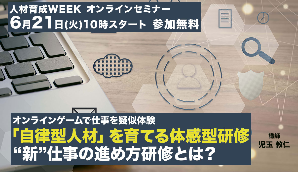 オンラインゲームで仕事を疑似体験!自律型人材を育てる 体感型研修 “新”仕事の進め方研修とは?【人材育成WEEK】4
