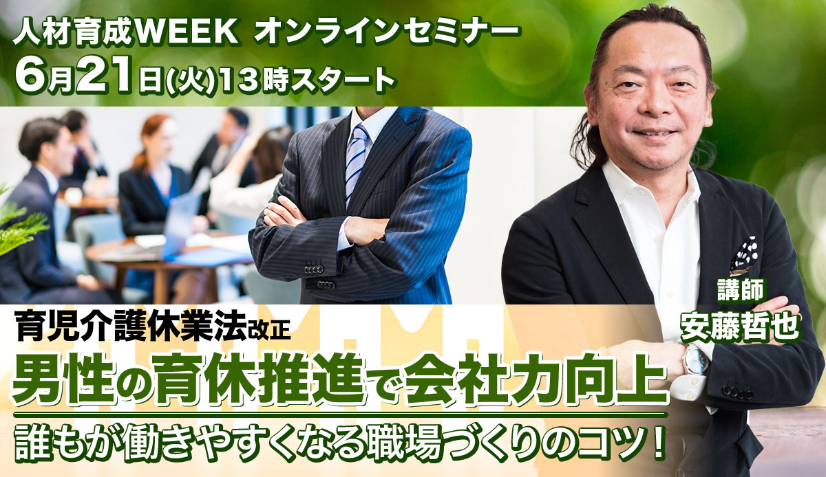 男性の育休推進で会社力向上 誰もが働きやすくなる職場づくりのコツ!【人材育成WEEK】5