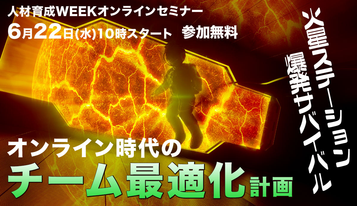 オンライン時代のチーム最適化計画~火星ステーション爆発サバイバル~【人材育成WEEK】7