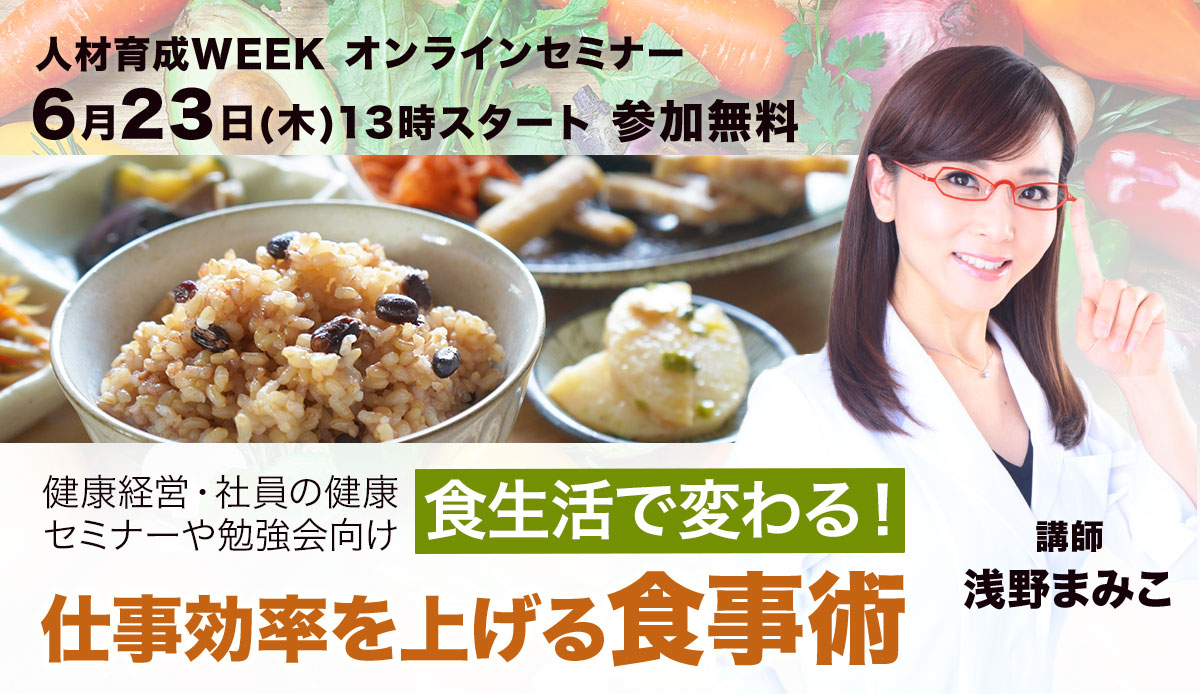 食生活で変わる!仕事効率を上げる食事術【人材育成WEEK】11