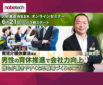 男性の育休推進で会社力向上 誰もが働きやすくなる職場づくりのコツ！【人材育成WEEK】5