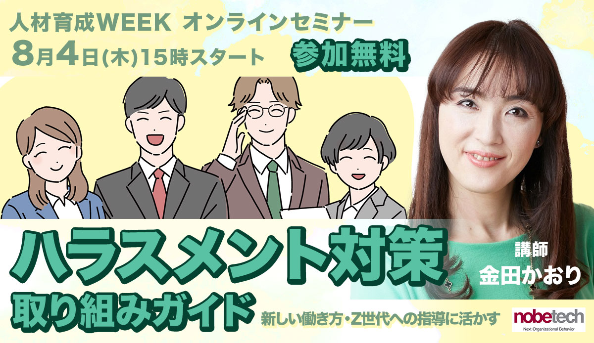 ハラスメント対策取り組みガイド ~新しい働き方・Z世代への指導に活かす~