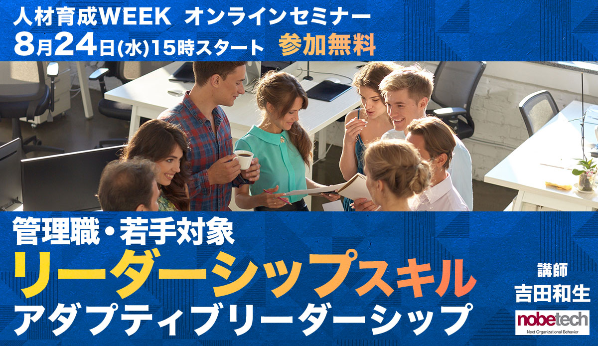 管理職・若手対象 リーダーシップスキル アダプティブリーダーシップ
