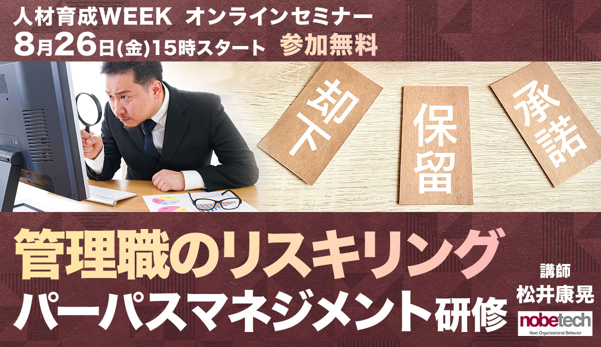 管理職のリスキリング パーパスマネジメント研修