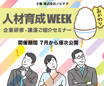 人材育成WEEK2022 おかわり