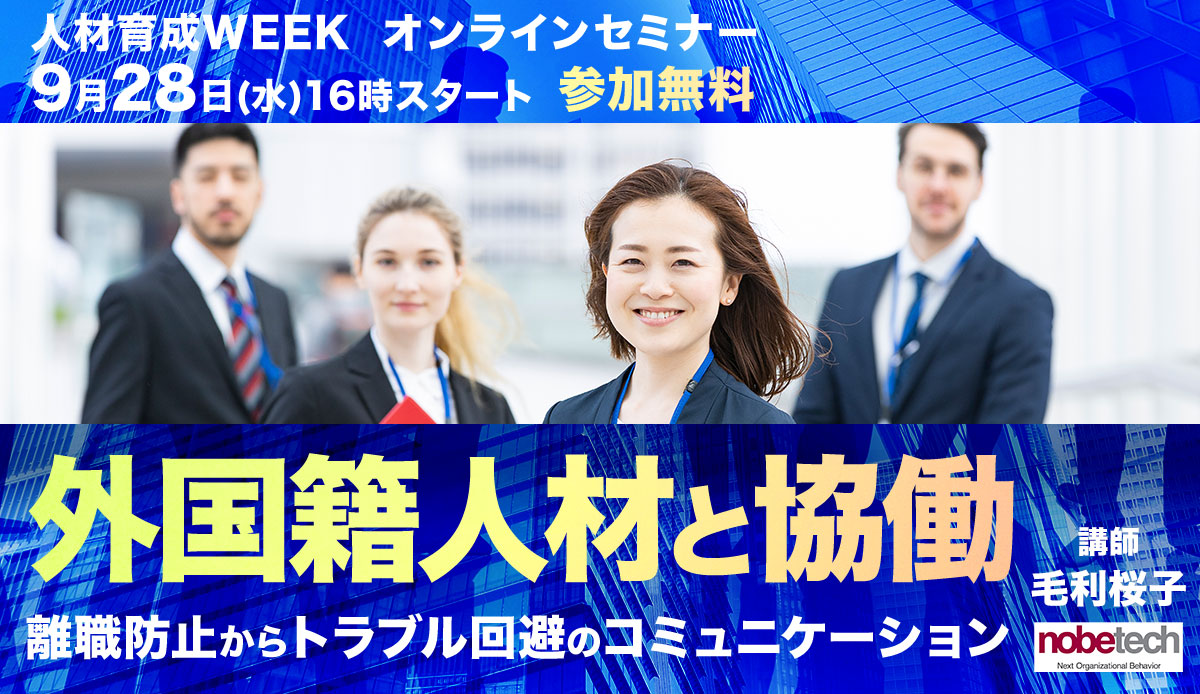 外国籍人材との協働のポイントを解説~離職防止からトラブル回避のためのコミュニケーション方法など~