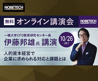 伊藤邦雄氏 講演 人的資本経営で企業に求められる対応と課題とは【ノビテクマガジン講演会】