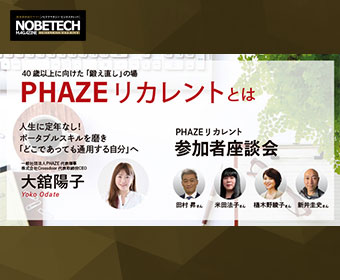 40歳以上に向けた「鍛え直し」の場 PHAZEリカレントとは｜ノビテクマガジン