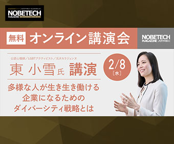 東小雪氏 講演 多様な人が生き生き働ける企業になるためのダイバーシティ戦略とは【ノビテクマガジン講演会】