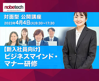 公開講座｜新入社員向けビジネスマインド・マナー研修（対面1日）：2023年4月4日（火）9:30～17:30