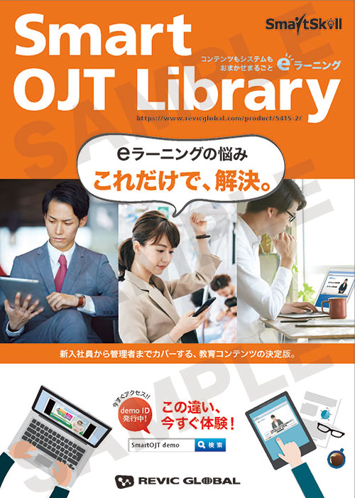 eラーニングガイドブック（Smart OJT Library）