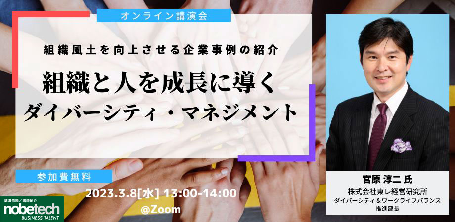 組織と人を成長に導く～ダイバーシティ・マネジメント～