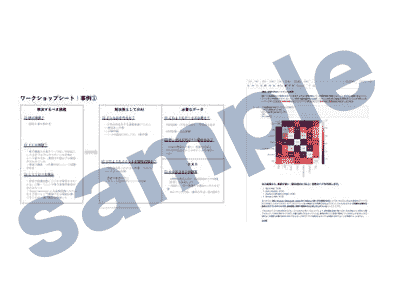 AIを⽤いた課題解決実践ワーク