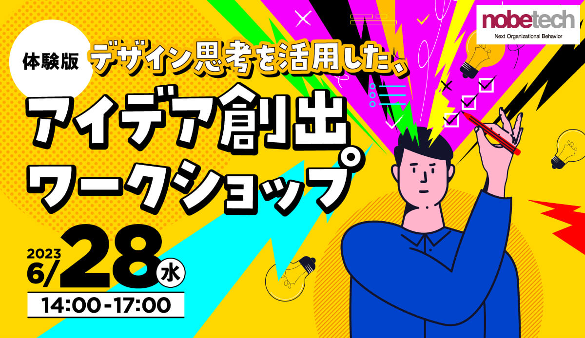 デザイン思考を活用した アイデア創出ワークショップ
