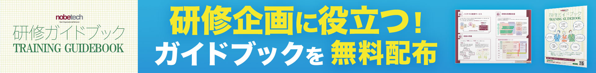 研修機会に役立つ！研修ガイドブックを無料配布