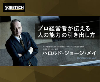 ハロルド・ジョージ・メイ – プロ経営者が伝える 人の能力の引き出し方｜ノビテクマガジン