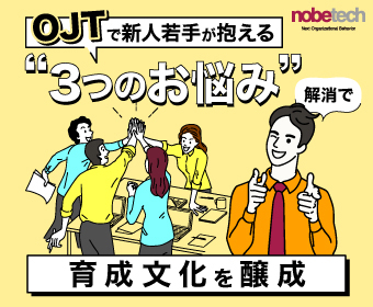 OJTで新人若手が抱える“3つのお悩み”解消で育成文化を醸成