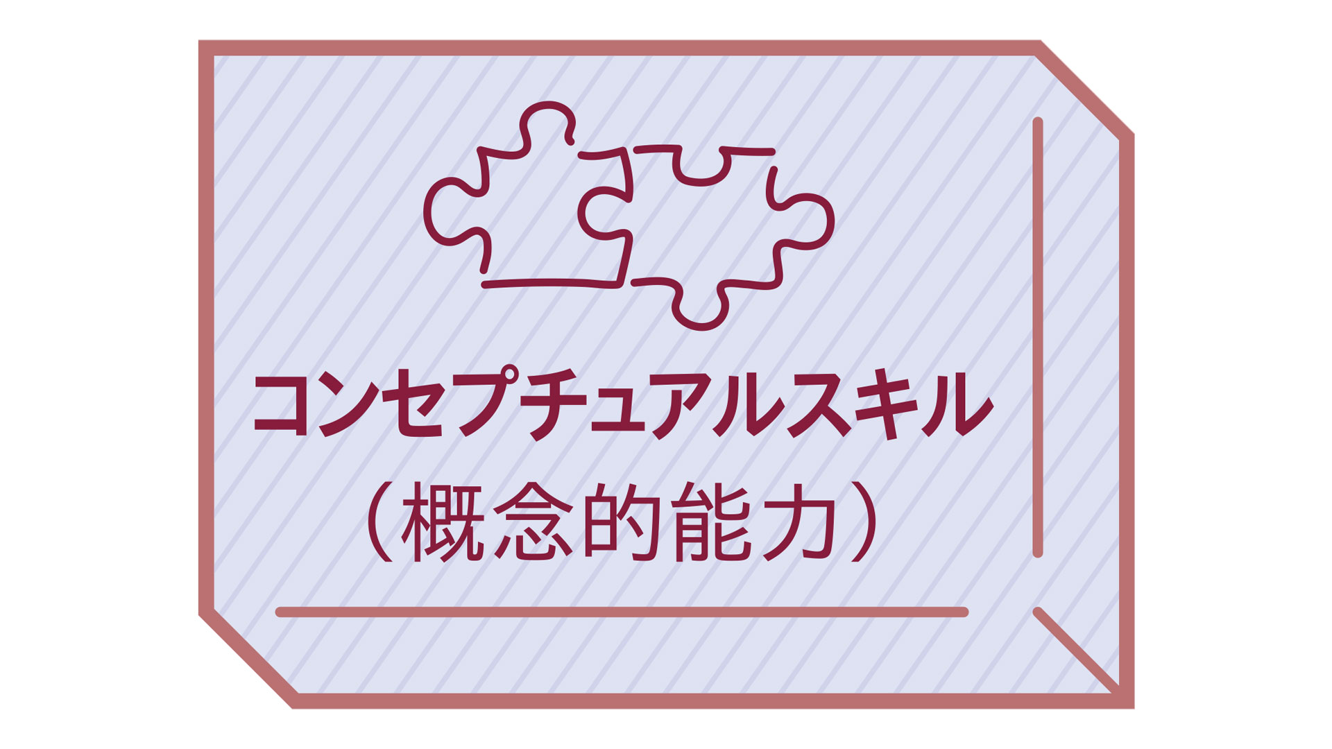 コンセプチュアルスキル