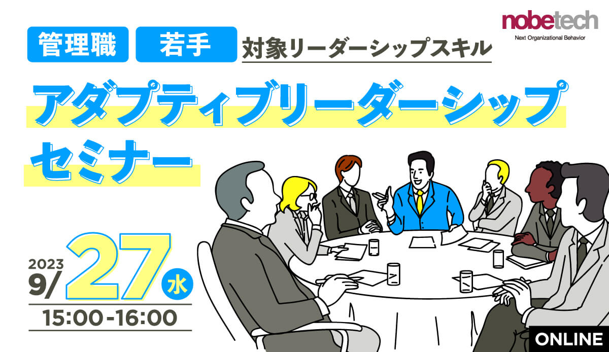 管理職・若手対象リーダーシップスキル 「アダプティブリーダーシップ」 【無料セミナー】9/27 15:00開始