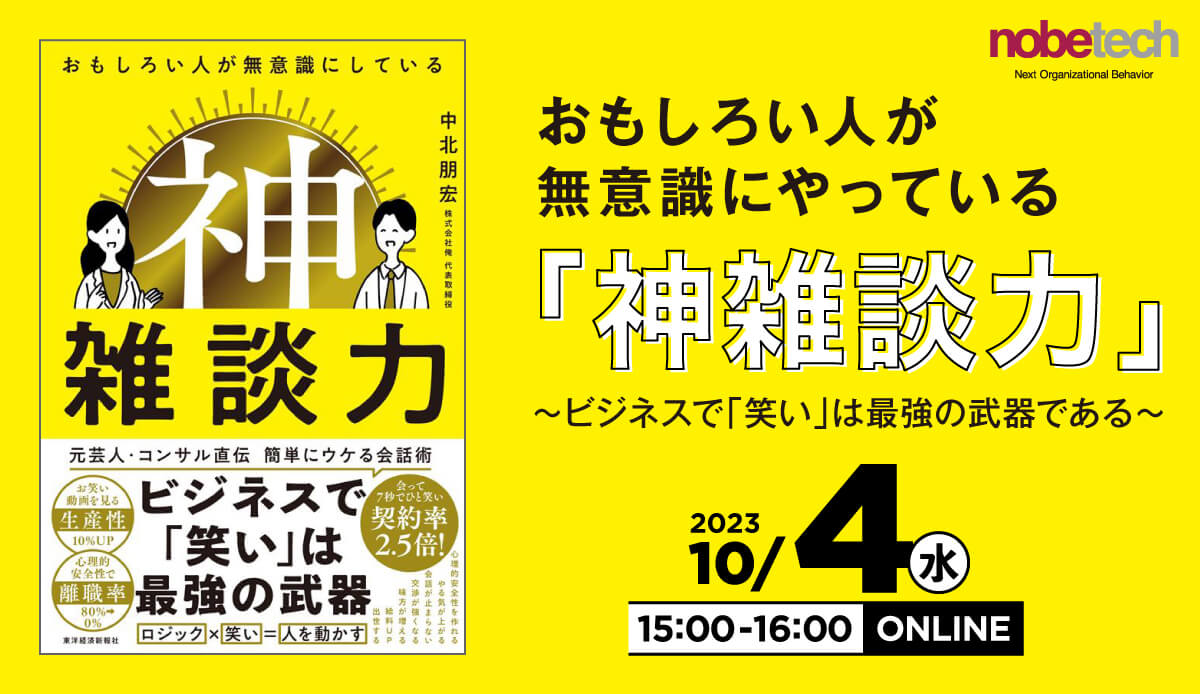 おもしろい人が無意識にやっている「神雑談力」〜ビジネスで「笑い」は最強の武器である〜