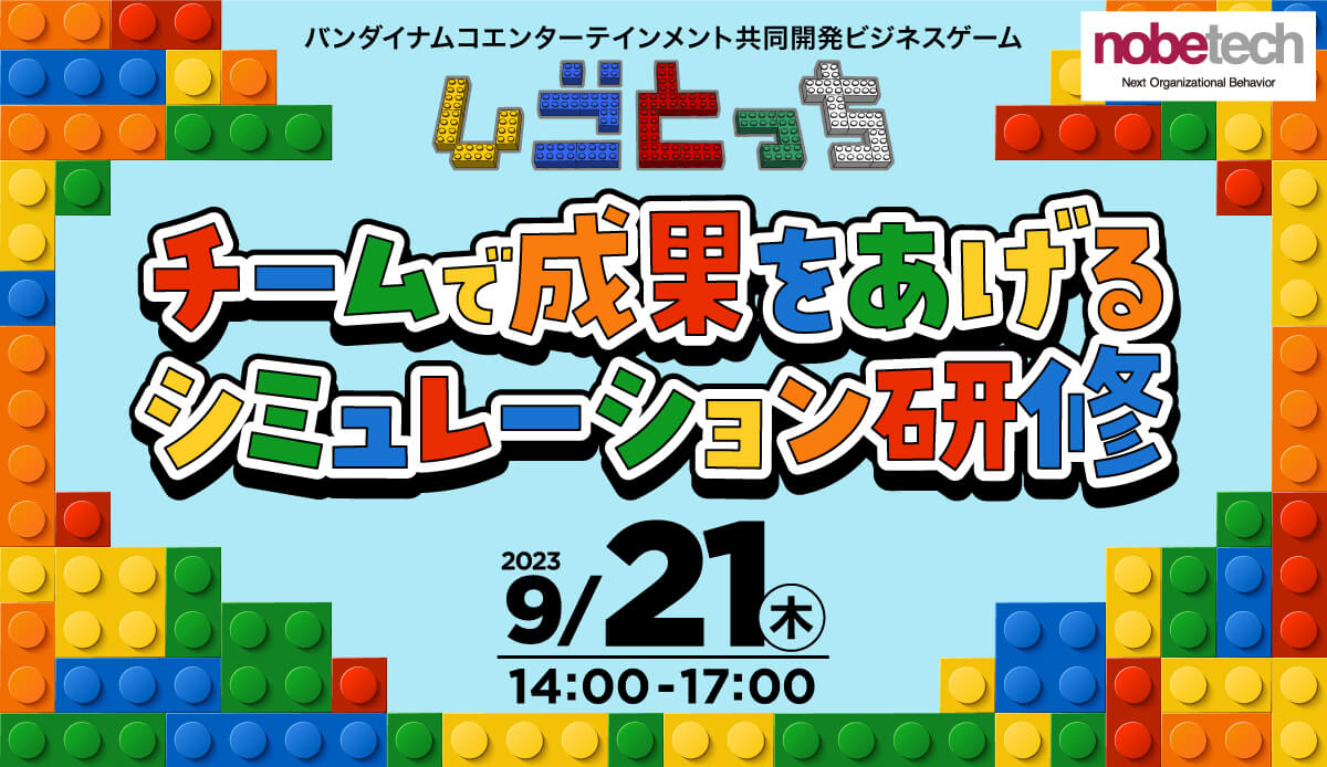 チームで成果をあげるシミュレーション研修【無料セミナー】体験版「しごとっち」9/21 14:00開始