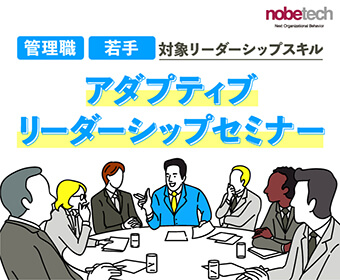 管理職・若手対象リーダーシップスキル 「アダプティブリーダーシップ」 【無料セミナー】9/27 15:00開始