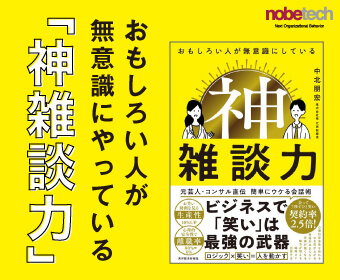 おもしろい人が無意識にやっている「神雑談力」〜ビジネスで「笑い」は最強の武器である〜