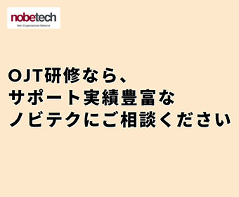 OJT研修なら、 サポート実績豊富な ノビテクにご相談ください