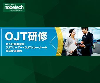 OJT研修の講師紹介｜新入社員を導くOJTリーダー・OJTトレーナーの育成｜ノビテクビジネスタレント