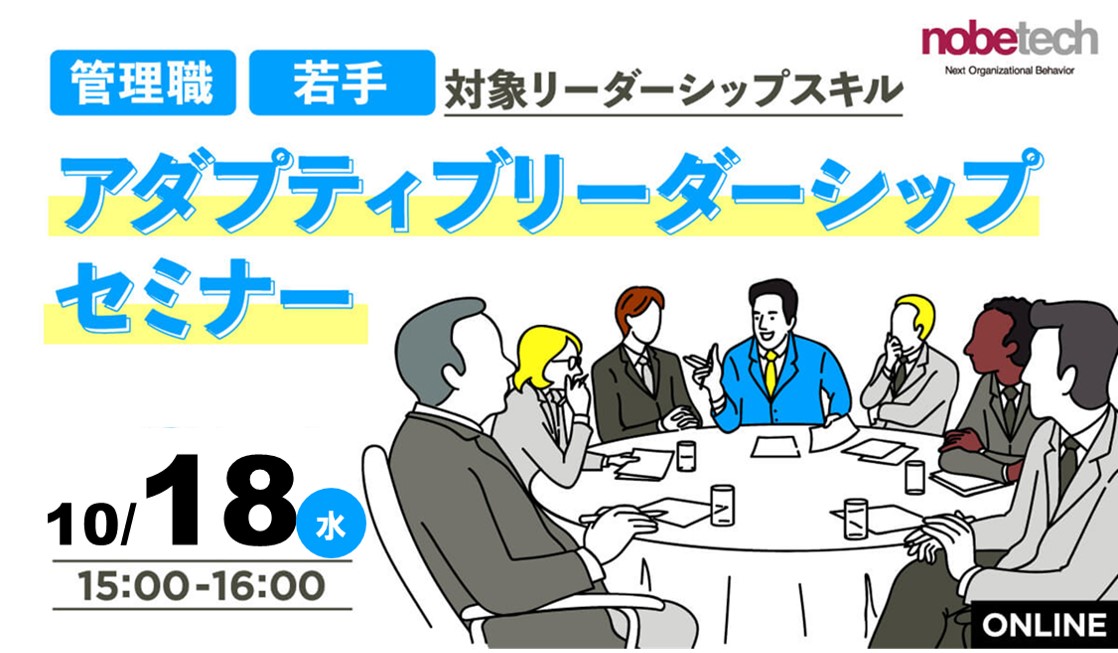 アダプティブリーダーシップ10/18