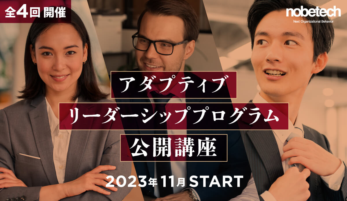アダプティブリーダーシッププログラム公開講座<全4回>2023年11月開始