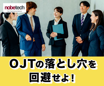 OJTの落とし穴を回避せよ！悪影響を及ぼす要因と効果的な対策