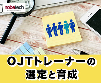 OJTトレーナーに向く人、向かない人-OJTトレーナーの選定と育成-