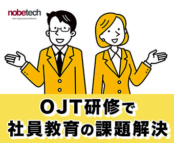 OJT研修で社員教育の課題解決 -フォーマルOJTとノビテクサポート-