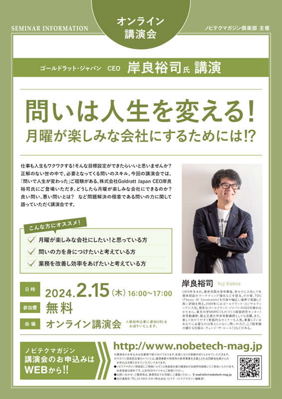 岸良裕司氏 講演 問いは人生を変える！月曜が楽しみな会社にするためには！？【ノビテクマガジン講演会】.pdf