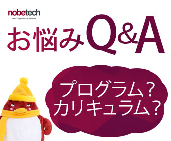 研修プログラムと研修カリキュラムの違いは？｜お悩みQ&A