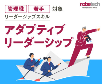 管理職・若手対象リーダーシップスキル 「アダプティブリーダーシップ」 【無料セミナー】6/21 13:00開始