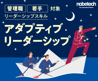 管理職・若手対象リーダーシップスキル「アダプティブリーダーシップ」【無料セミナー】7/24 15:00開始