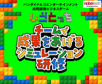 チームで成果をあげるシミュレーション研修【無料セミナー】体験版「しごとっち」6/26 14:00開始