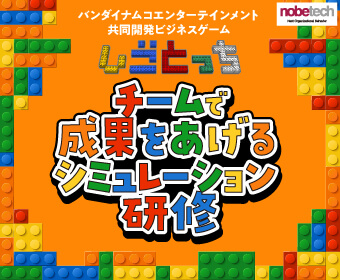 チームで成果をあげるシミュレーション研修【無料セミナー】体験版「しごとっち」10/3 14:00開始