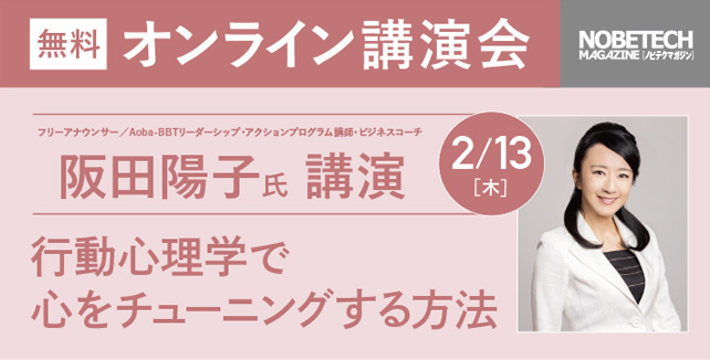 阪田陽子氏 講演　 行動心理学で 心をチューニングする方法【ノビテクマガジン講演会】